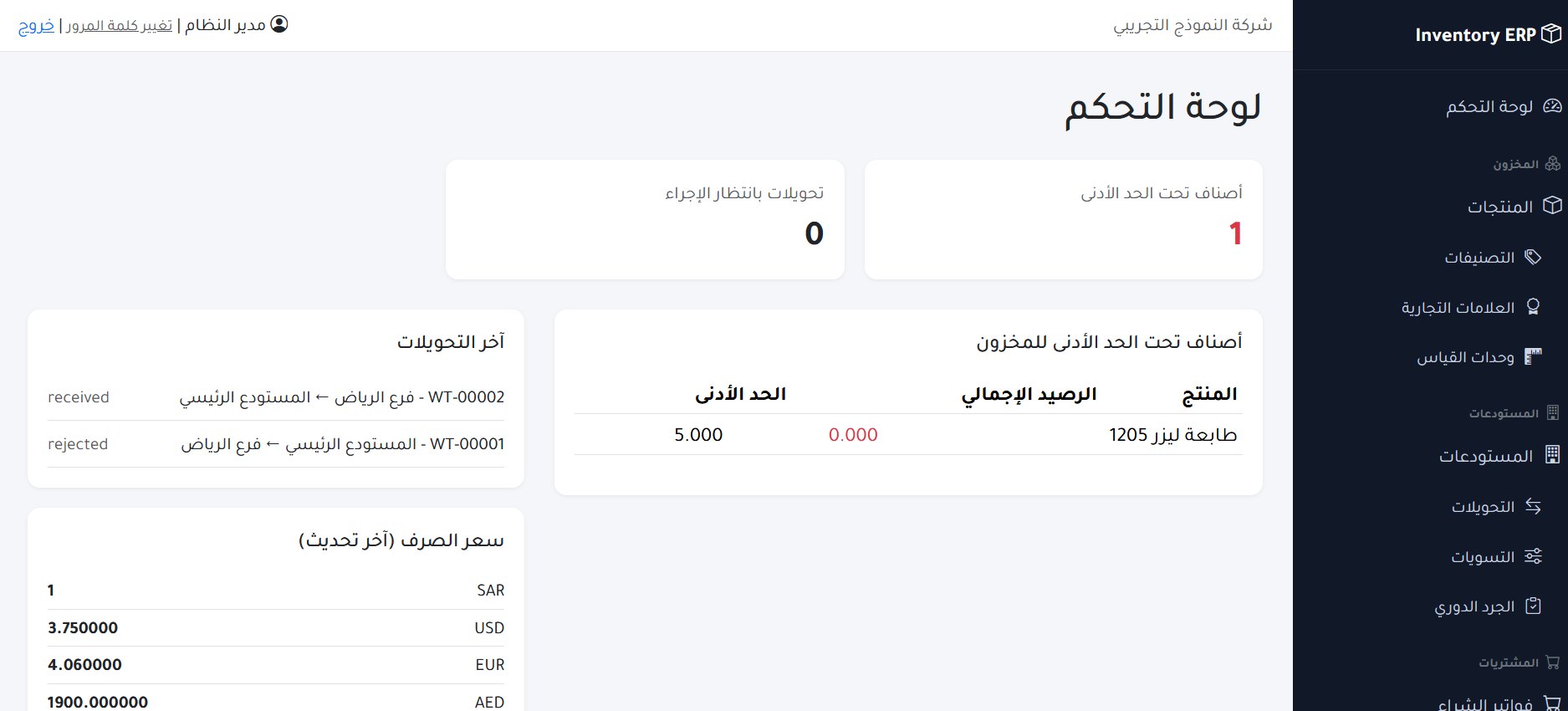 نظام إدارة المخزون والمستودعات Inventory ERP — لقطة شاشة