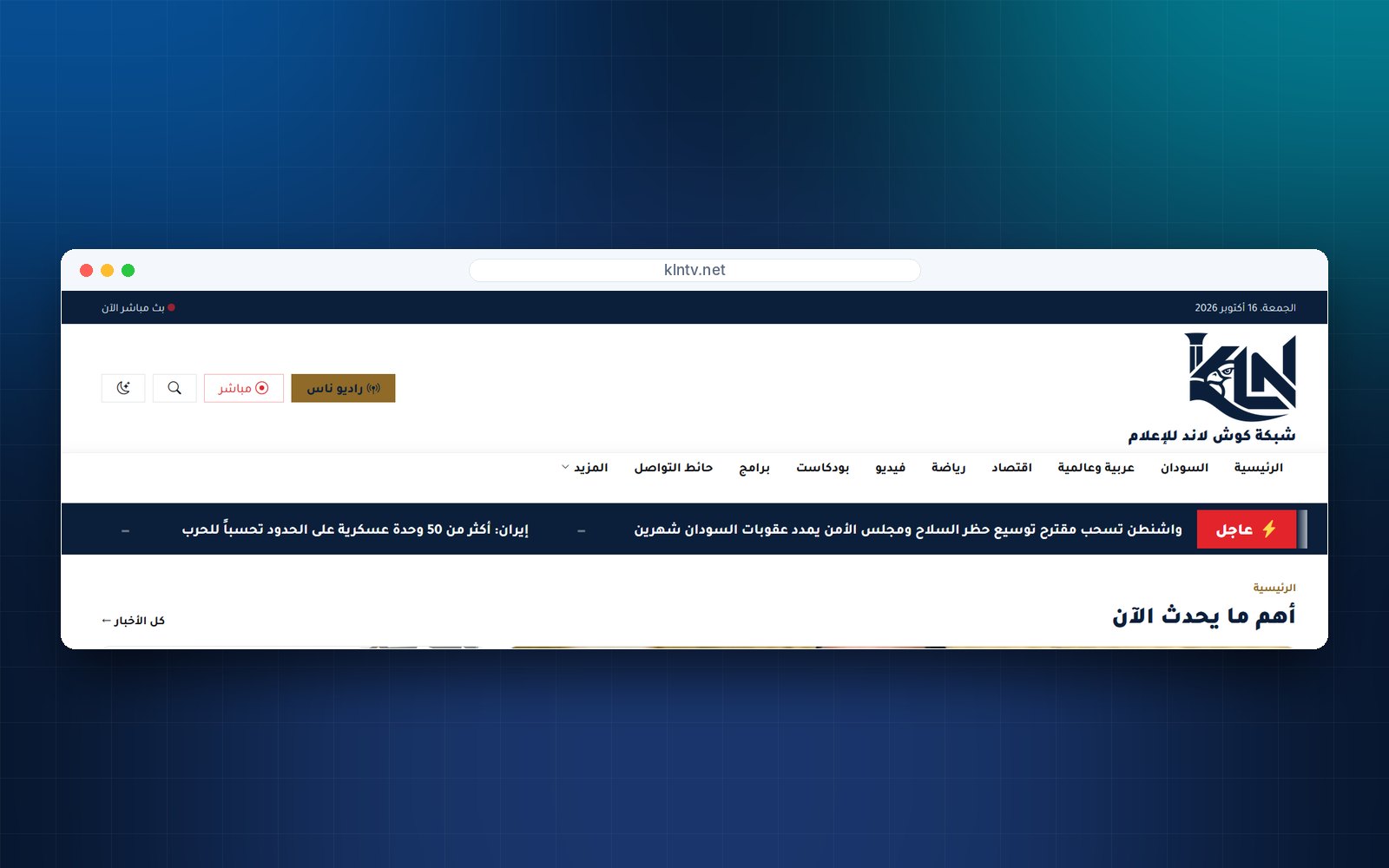 شبكة كوش لاند للإعلام KLN