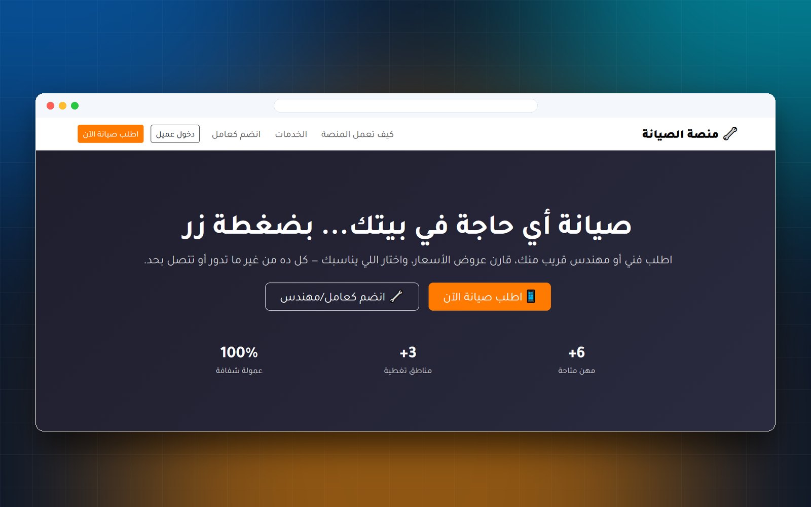 منصة الصيانة المنزلية
