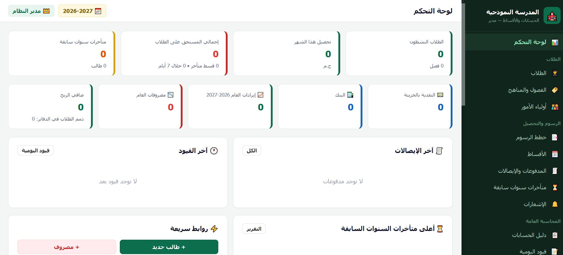 نظام حسابات وأقساط المدارس — لقطة شاشة
