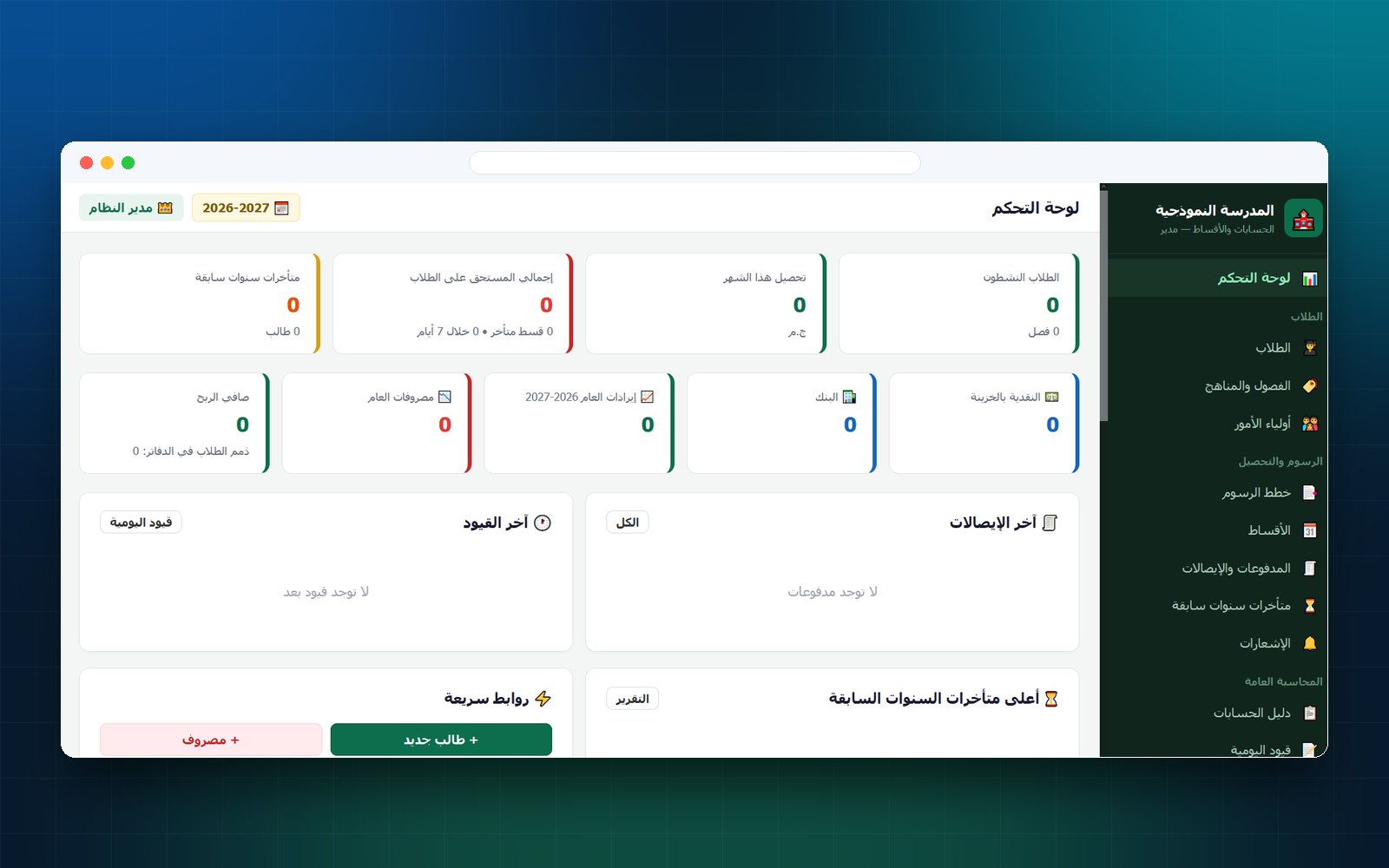 نظام حسابات وأقساط المدارس