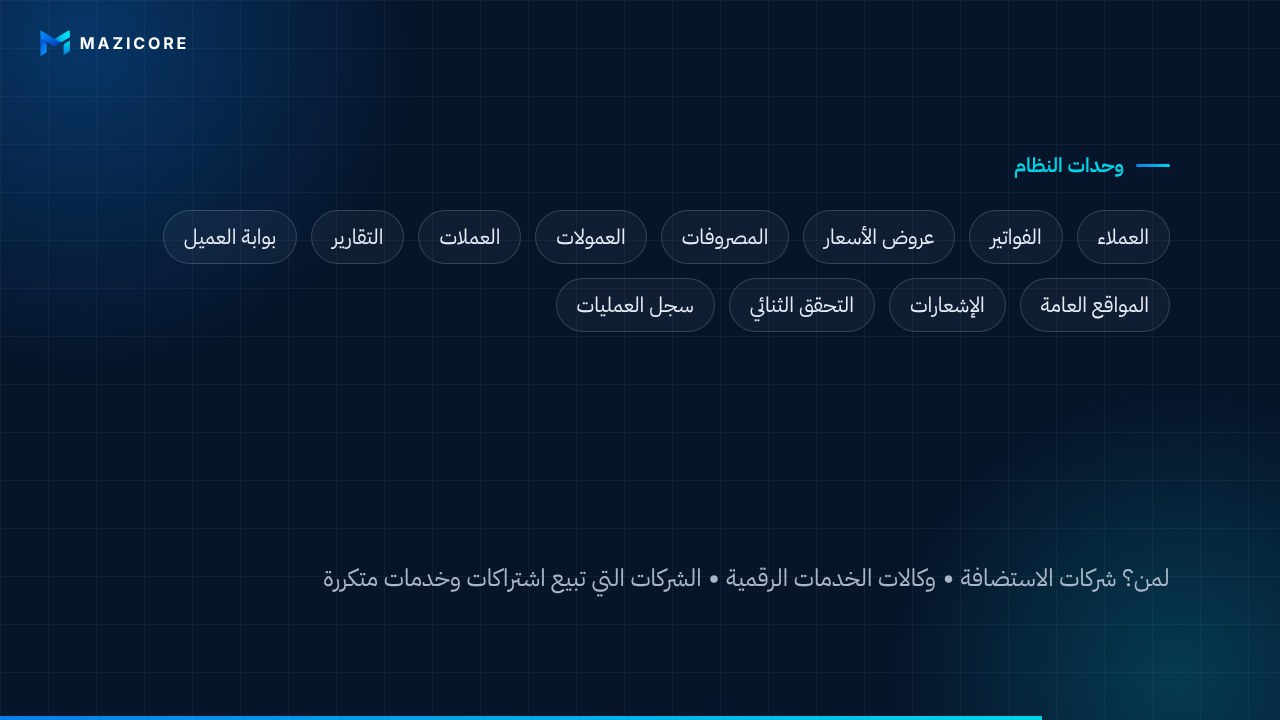 نظام إدارة شركات الاستضافة والخدمات الرقمية
