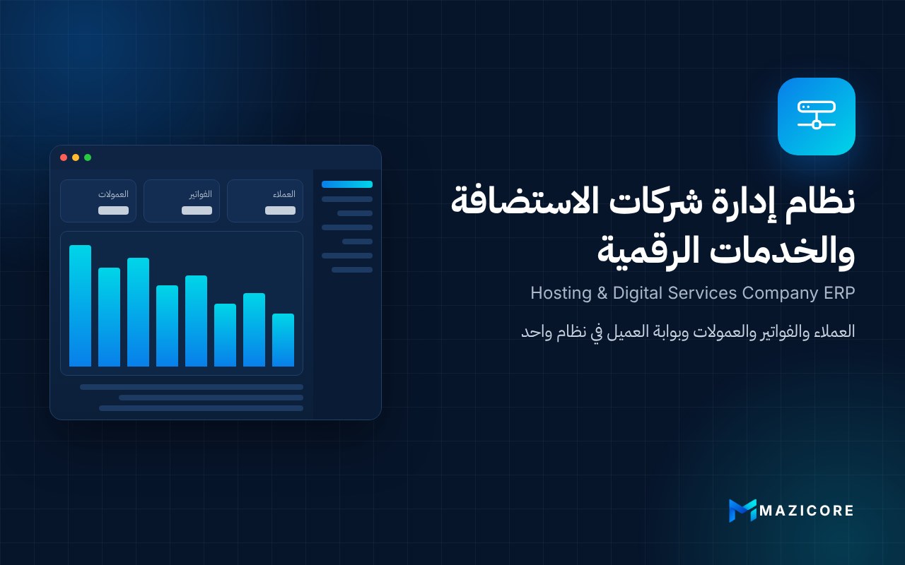 نظام إدارة شركات الاستضافة والخدمات الرقمية