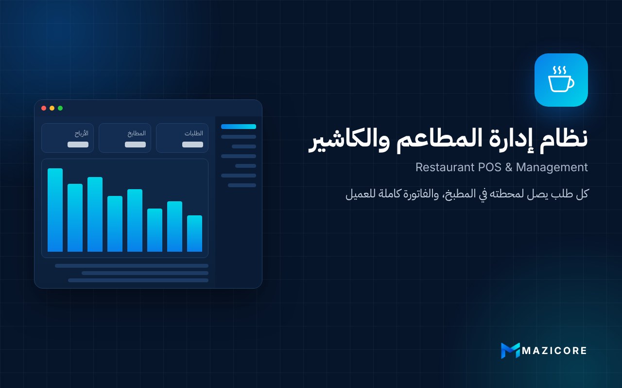 نظام إدارة المطاعم والكاشير