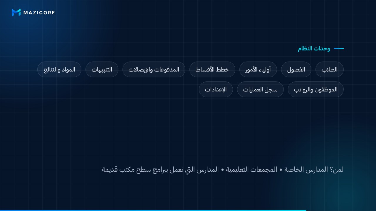 نظام إدارة المدارس والحسابات