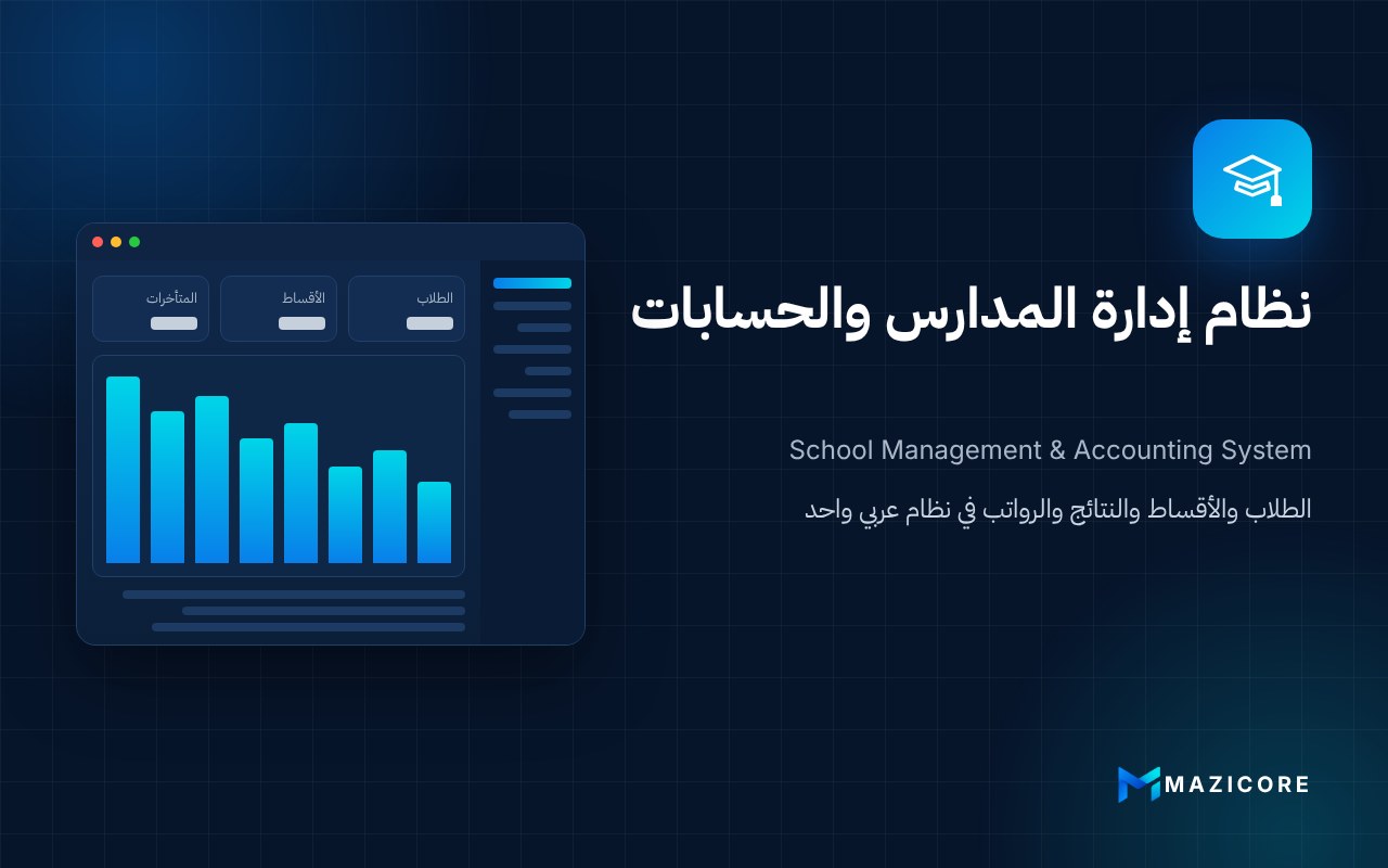 نظام إدارة المدارس والحسابات